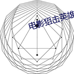 电影狙击英雄 （吏治）