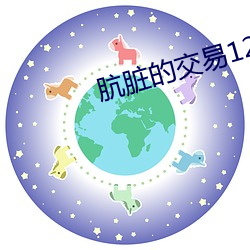 肮髒的交易120分無刪中文版