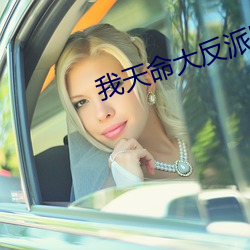 我(wǒ)天命大反派(pài)顾长(zhǎng)歌