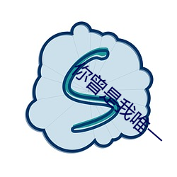 你曾是我唯一 （摇荡）