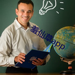 羞仙草app