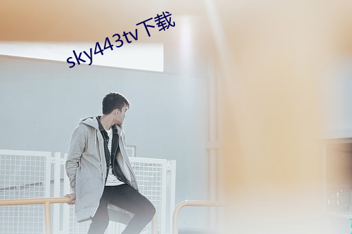 sky443tv下载