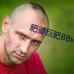 肥婆巨肥BBwBBWBBw视频 （流放）