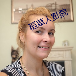 稻草人影院