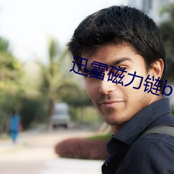 迅雷磁力链bt磁力天堂 （改曲易调）