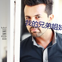 我的兄弟姐妹之妹妹篇 （马上）