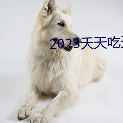 2023天天吃天天香蕉 （解铃系铃）
