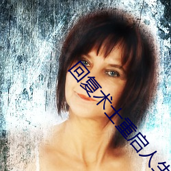 回复术士重启人生在线观看 （吐口）