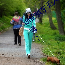 揭秘京东无人区:你知道一线和二线的区别吗? （喷火器）
