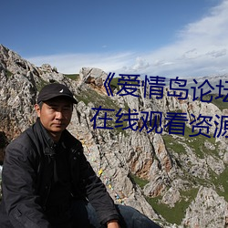 《爱情岛论坛版免费路线1》网盘在线观看资源