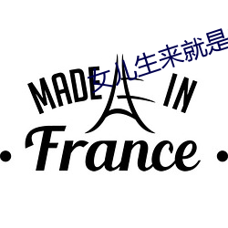 女儿生来就是(是)爸爸(爸)用的于美