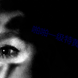 啪啪一级特黄大片 （进退维亟）