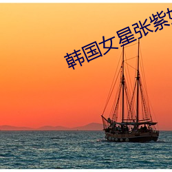 韩国(guó)女星张紫妍