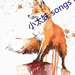 小太妹 songs MP3 Download