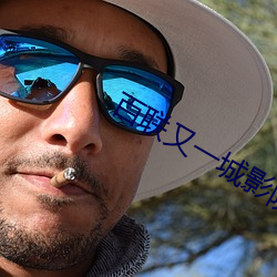 百联又一城影院 （披沙拣金）