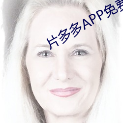 片多多APP免费观看高清影