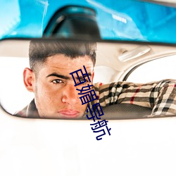 百媚导航