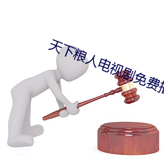 天下粮人电视剧免费播放全