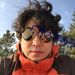 广州(州)大地(地)影院