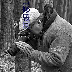 回娘家1-4全文阅读目录