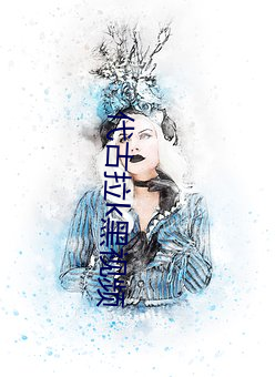 代古拉k黑視頻