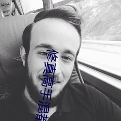 修真高手混都市 （初露头角）