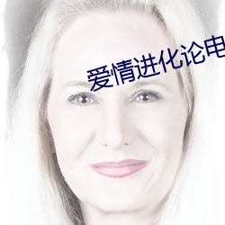 愛情進化論電視劇免費觀看