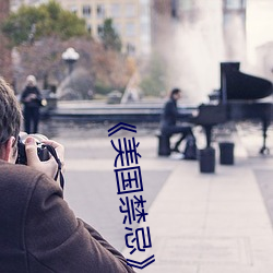 《美國禁忌》3