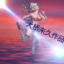 大桥未久作品MIDE
