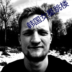 韩国(國)女星(星)跳(跳)楼(樓)