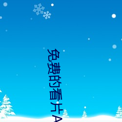 免费的(de)看片APP