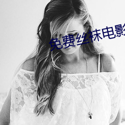免費絲襪電影