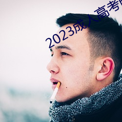 2023成人高考明年还有吗(嗎)