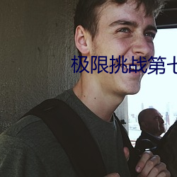 極限挑戰第七期