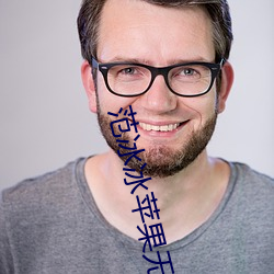 范(範)冰冰(冰)苹(蘋)果(果)无删减版百(百)度云