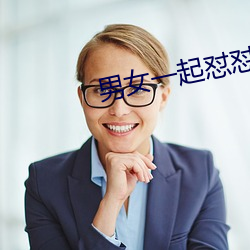 男(男)女一(一)起怼(怼)怼怼的app大全