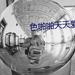 色啪啪天(天)天爱(愛)天天透(透)