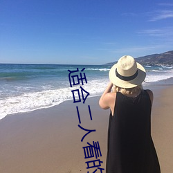 适合二人(人)看(看)的港片