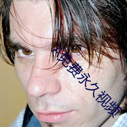A免费(費)永(永)久视频(頻)