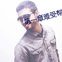 第一章难受帮帮我好不好