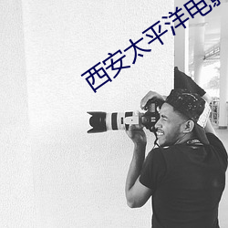 西安太平洋電影院