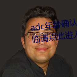 adc年齡確認滿十八歲歡迎大駕光臨請點此進入