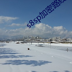 s8sp加密路线18岁 （遮地漫天）