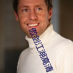 傲劍江湖高清