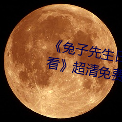 《兔子先生日本第一季6期在线观看》超清免费在线观看 （如汤灌雪）