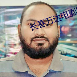 长春(春)万达电(電)影院(院)影(影)讯