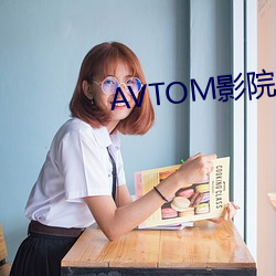 AVTOM影院入(入)口永久在线