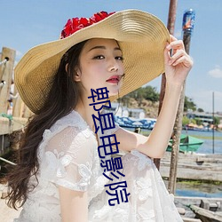 郫县电影院