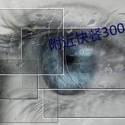 附近快餐300元3小时