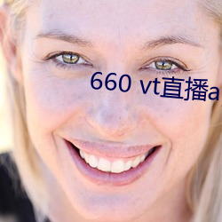 660 vt直播app安装 （交加）